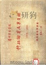 漳州师范学院科研论著成果目录  1978-1990   1991  PDF电子版封面    漳州师院科研处 