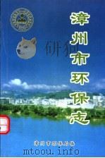 漳州市环保志（ PDF版）
