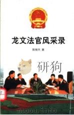 龙文法官风采录 PDF电子版封面 陈继共著;福建省龙文区人民法院编