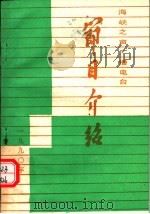 海峡之声广播电台节目介绍（1990 PDF版）