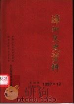 漳州文史资料 第22辑 总第27期 1997 PDF电子版封面 中国人民政治协商会议,福建省漳州市委员会学习文史资料委员会编