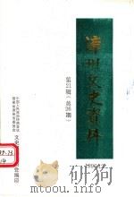漳州文史资料 第21辑 总第26期 1996 PDF电子版封面 中国人民政治协商会议,福建省漳州市委员会学习文史资料委员会编