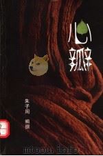 心瓣（ PDF版）