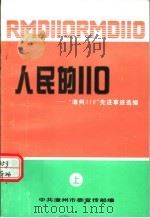 人民的110：“漳州110”先进事迹选编  上（1996 PDF版）
