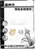 漳州市绿地系统规划  2004-2020（ PDF版）