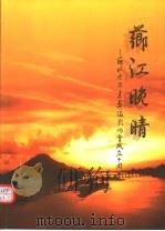 芗江晚晴：芗城老年书画摄影协会成立十周年  1993年11月-2003年11月（ PDF版）