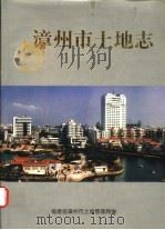 漳州市土地志（ PDF版）