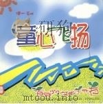 童心飞扬（ PDF版）