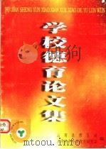 学校德育论文集（ PDF版）