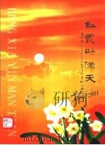 红霞映满天：济州市老年大学建校十五周年纪念册  1986-2001（ PDF版）