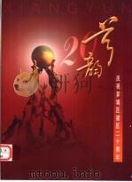 芗韵 庆祝芗城区建区二十周年 1985-2005 PDF电子版封面