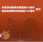 庆祝漳州教育学院建院五十周年特刊  纪念龙溪师范学校建校一百周年特刊（ PDF版）