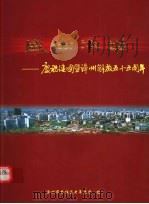 盛世年华：庆祝建国暨漳州解放五十周年（ PDF版）