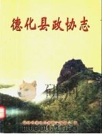 德化县政协志 PDF电子版封面 德化县政协志编委会编