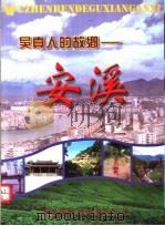 吴真人的故乡：安溪（ PDF版）