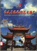 福建省德化锦龙瓷雕厂（ PDF版）
