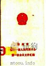 漳州市第十一届人民代表大会第一次会议文件汇编（ PDF版）