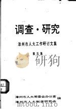 调查·研究:漳州市人大工作研讨文集 第5集 1997 PDF电子版封面 漳州市人大常委会办公室,漳州市人大制度研究会编