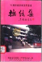 抚玄集：七十周年校庆校友作品选（ PDF版）