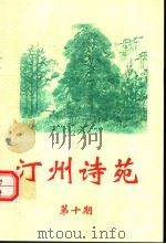 汀州诗苑  第10期（ PDF版）