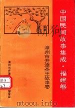 中国民间故事集成  福建卷  漳州市开漳圣王故事卷（1994 PDF版）