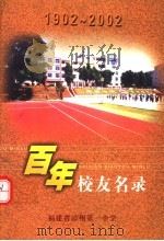 百年校友名录  1902-2002（ PDF版）