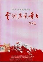 云洞岩风景区  龙文文史资料专辑  总第2辑（1999 PDF版）