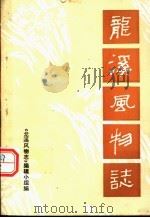 龙溪风物志（1980 PDF版）