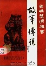 中国民间文学集成·福建卷  龙海县分卷·白礁慈济祖宫卷（ PDF版）