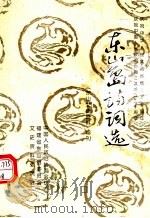 东山岛诗词选  《东山文史资料》增刊（1999 PDF版）