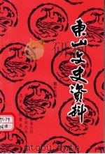 东山文史资料 第16辑 1998 PDF电子版封面 中国人民政治协商会议,福建省东山县委员会,文史资料委员会