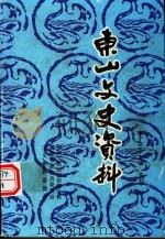 东山文史资料  第14-15辑（1997 PDF版）
