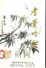 耆黉吟声  第1集（1999 PDF版）