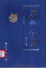 东村诗集（ PDF版）