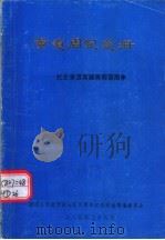 黄道周纪念册：纪念黄道周诞辰四百周年（1985 PDF版）