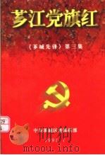 芗江党旗红 1997 PDF电子版封面 沈建平主编;李海,蔡明坦副主编