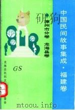中国民间故事集成  福建卷  漳州市分卷  龙海县卷（1992 PDF版）