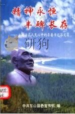 精神永恒  丰碑长存：永远活在人民心中的县委书记谷文昌（ PDF版）