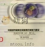 中国城市固体垃圾管理改革能力建设（ PDF版）