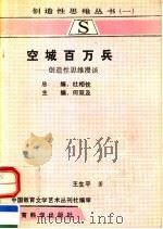 空城百万兵:造创性思维漫谈 1990 PDF电子版封面 7504104868 何双及主编;王生平著