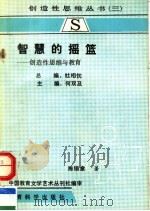 智慧的摇篮:创造性思维与教育 1990 PDF电子版封面 7504104884 何双及主编;陈锡章著