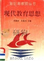 现代教育思想（1993 PDF版）