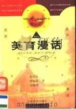 美育漫话 1997 PDF电子版封面 7533617274 金功发等著