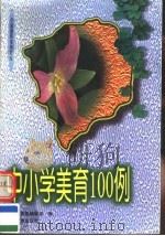 中小学美育100例 1996 PDF电子版封面 754352483X 中国教育报编辑部编