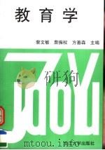 教育学 1994 PDF电子版封面 7308025942 裴文敏等主编