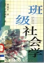 班级社会学 1993 PDF电子版封面 7530304429 (日)片冈德雄著;贺晓星译