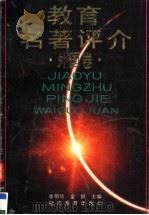 教育名著评介 外国卷 1992 PDF电子版封面 7533410017 李明德,金锵主编