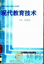 现代教育技术 1995 PDF电子版封面 7810420763 刘家勋主编;尹久恒副主编