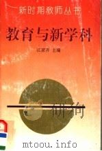 教育与新学科（1993 PDF版）