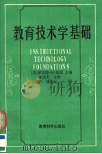 教育技术学基础 1992 PDF电子版封面 7504109568 (美)加 涅(Gagne,Robert M.)主编;张杰夫等